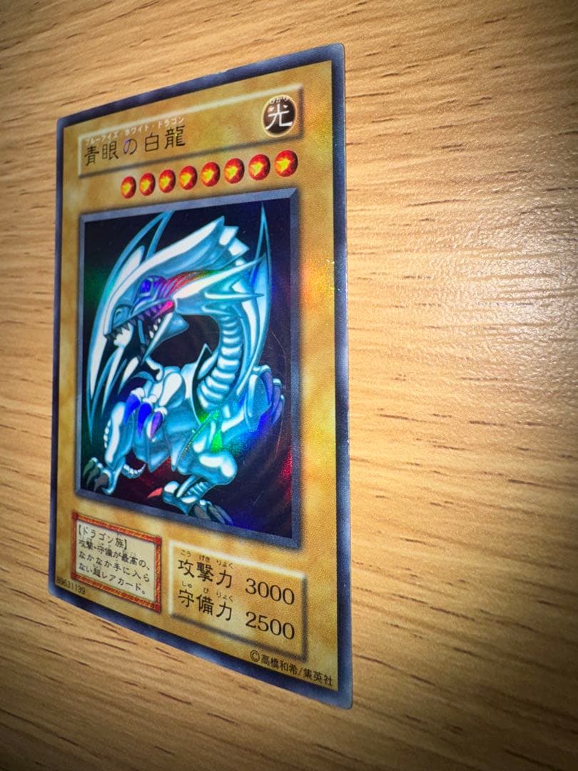 青眼の白龍 ブルーアイズホワイトドラゴン 初期ウルトラレア