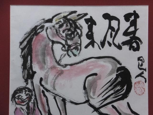 岩崎巴人　版上落款印譜『春風馬』和紙にリトグラフ＆手彩色 0109D