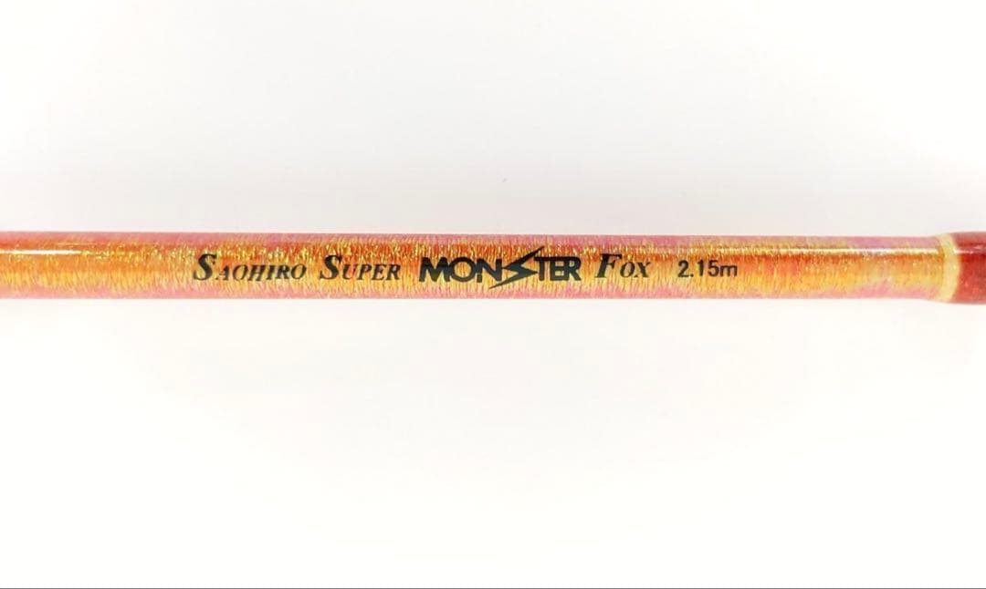 サオヒロ スーパー モンスター 2.15m 船竿