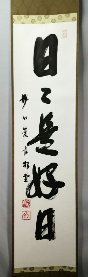 【茶道具】妙心寺　管長倉内松堂和尚筆　一行「日々是好日」掛軸　茶掛け　軸C77