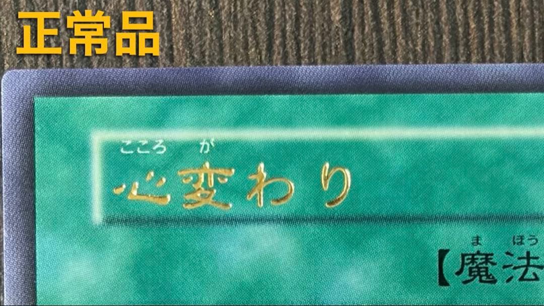 【希少エラー・美品】遊戯王 心変わり 初期ウルトラレア 名前右ズレ ネームエラー