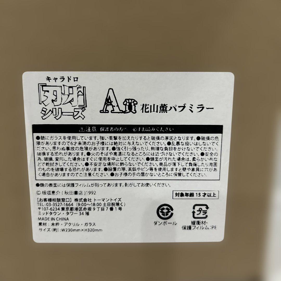 キャラドロ 刃牙 シリーズ A賞花山薫パブミラー D賞 E賞