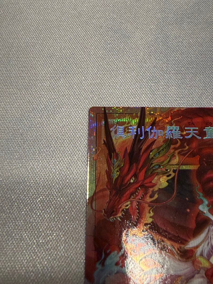 倶利伽羅天童 オーバーフレーム　プリシク