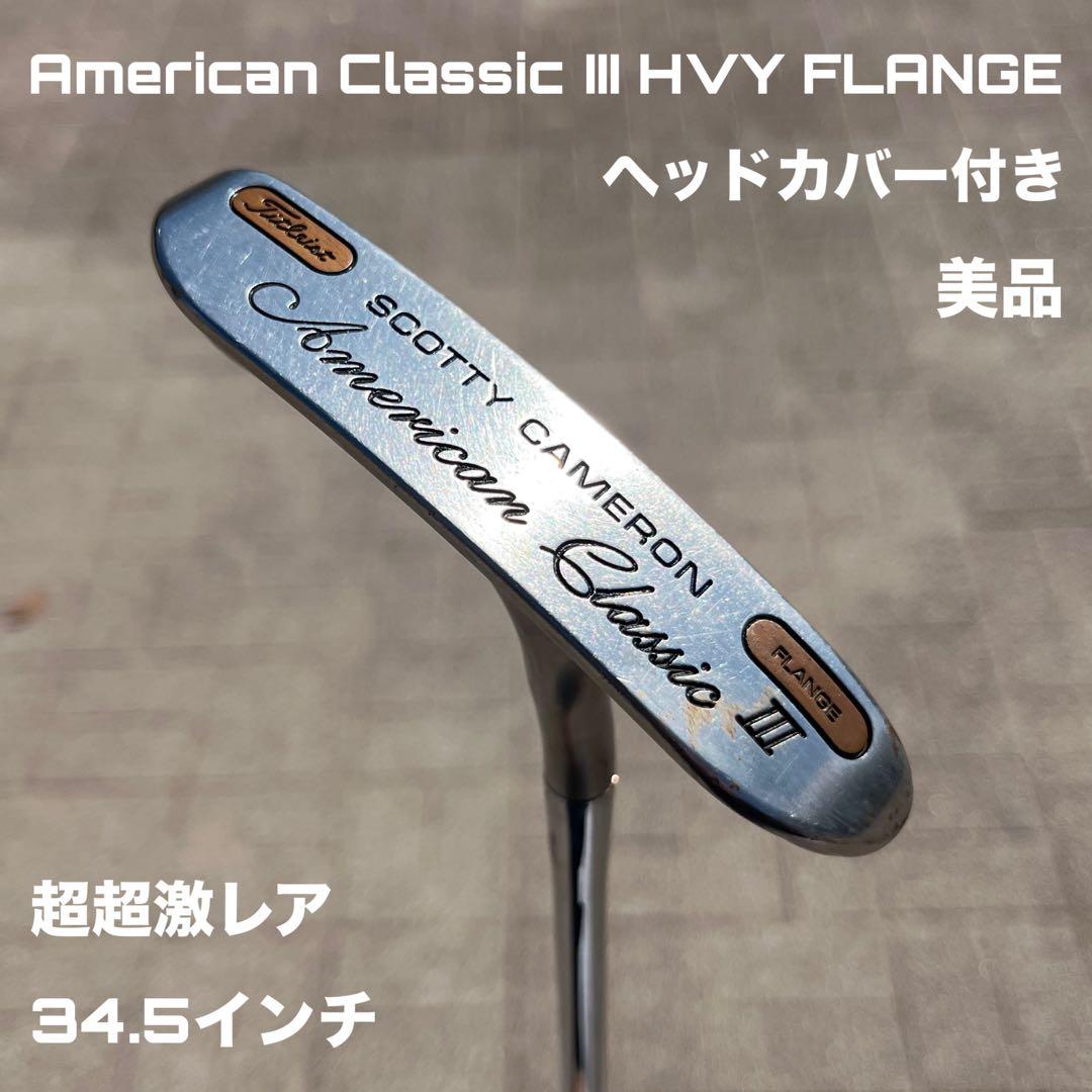 スコッティキャメロン アメリカンクラシックⅢ フランジ 美品 ヘッドカバー付き