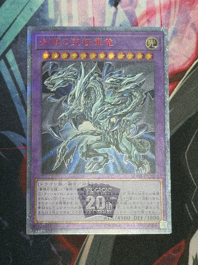 【五つ目】遊戯王　青眼の究極亜竜　20thシークレット　オルタナティブ