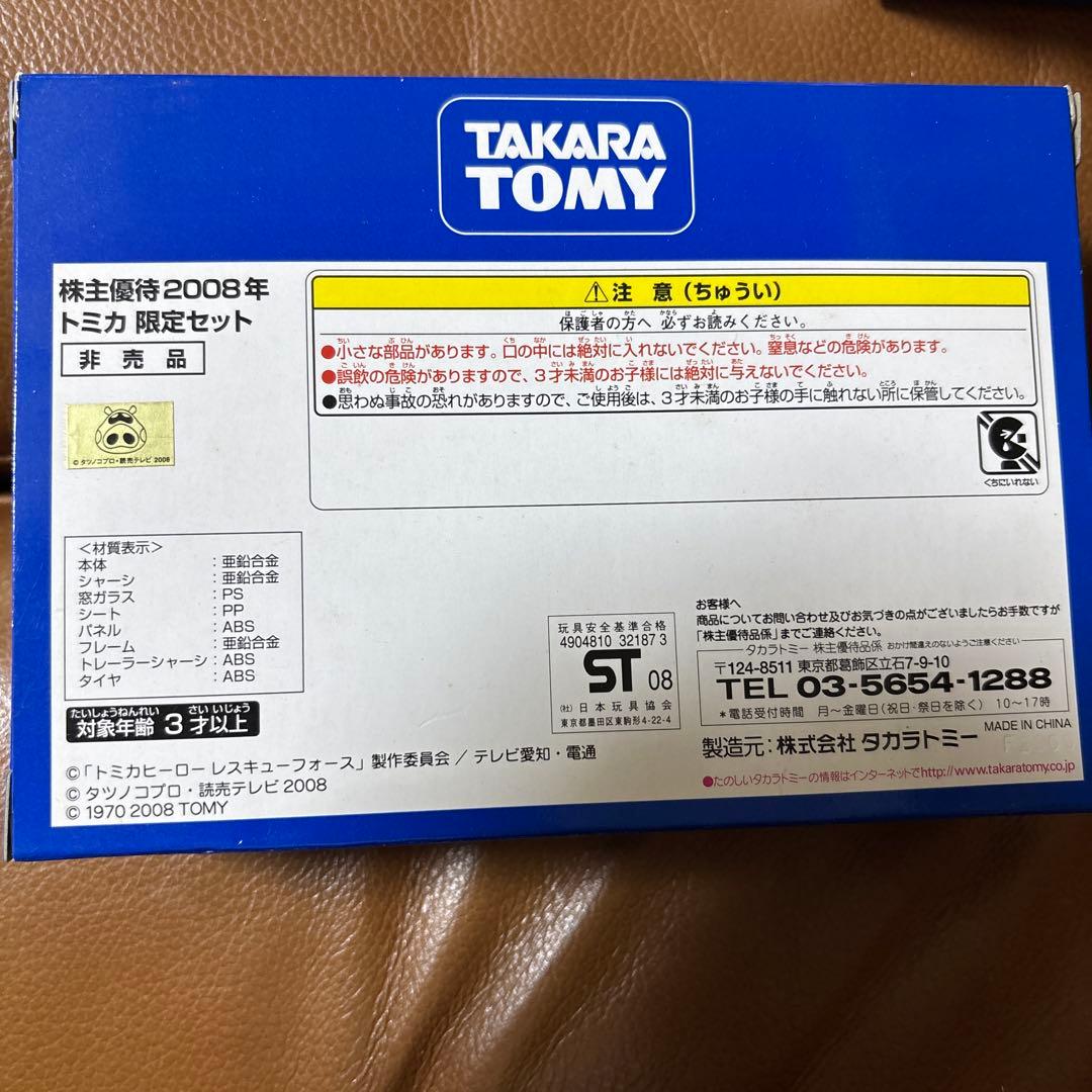 タカラトミー株主優待限定企画2000・2005・2008・2009年トミカセット