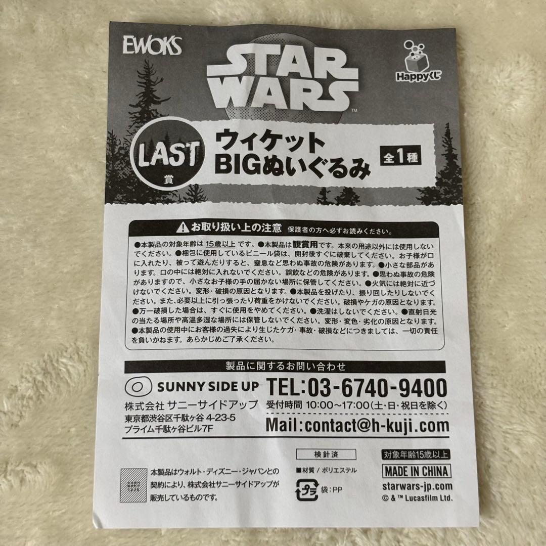 スターウォーズ Happyくじ LAST賞 ウィケット BIGぬいぐるみ