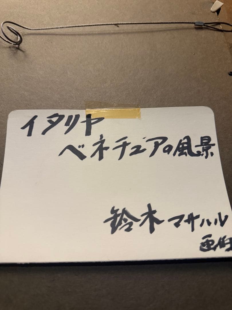 他の方発送×鈴木マサハル【ベネチアの風景】肉筆油彩画　高島屋