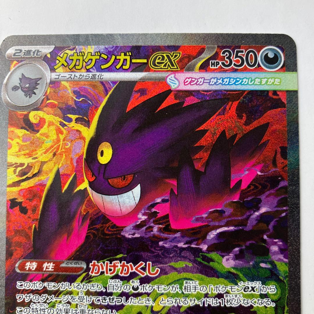 ポケモンカード　メガゲンガーex SAR 240/193 メガドリームex