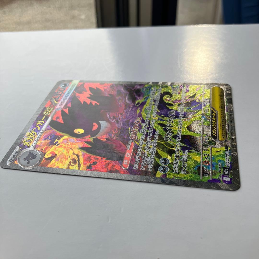 ポケモンカード　メガゲンガーex SAR 240/193 メガドリームex