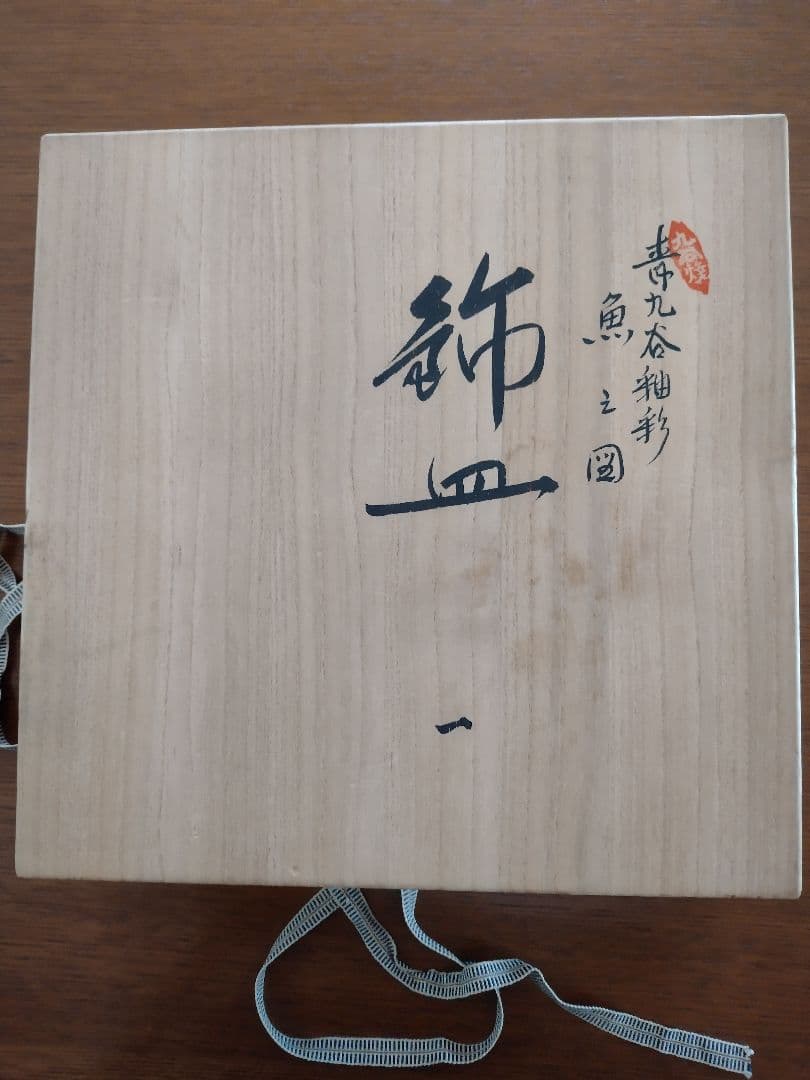 九谷焼　大皿　未使用品