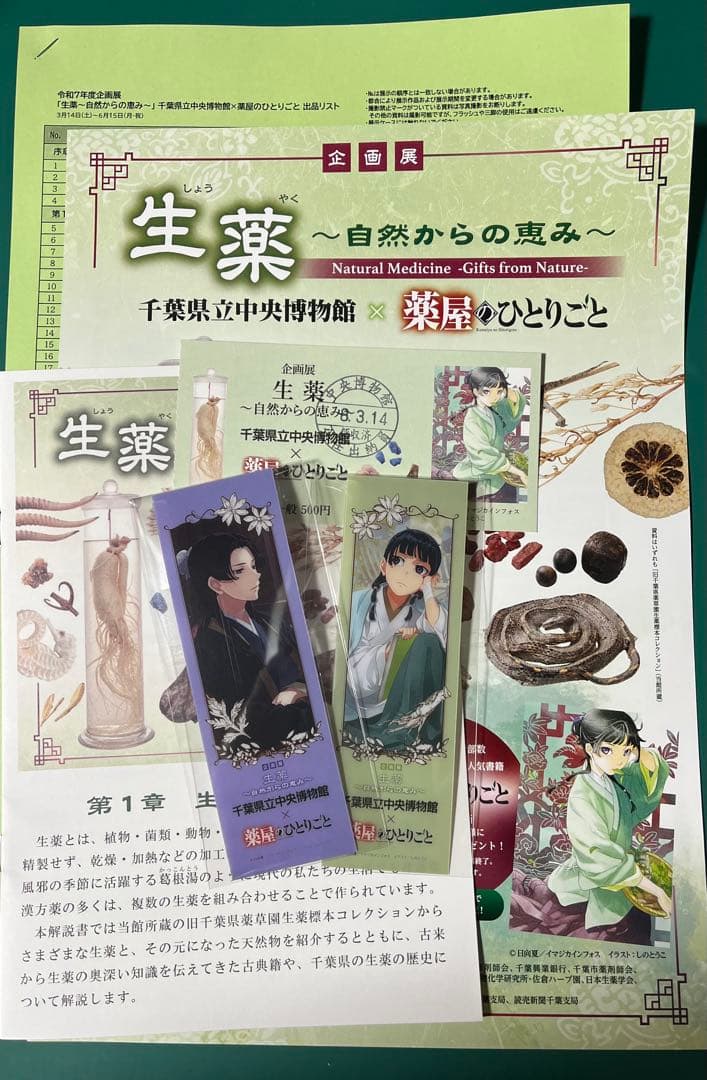 薬屋のひとりごと　企画展　生薬〜自然からの恵み〜　クリアしおり、パンフレット