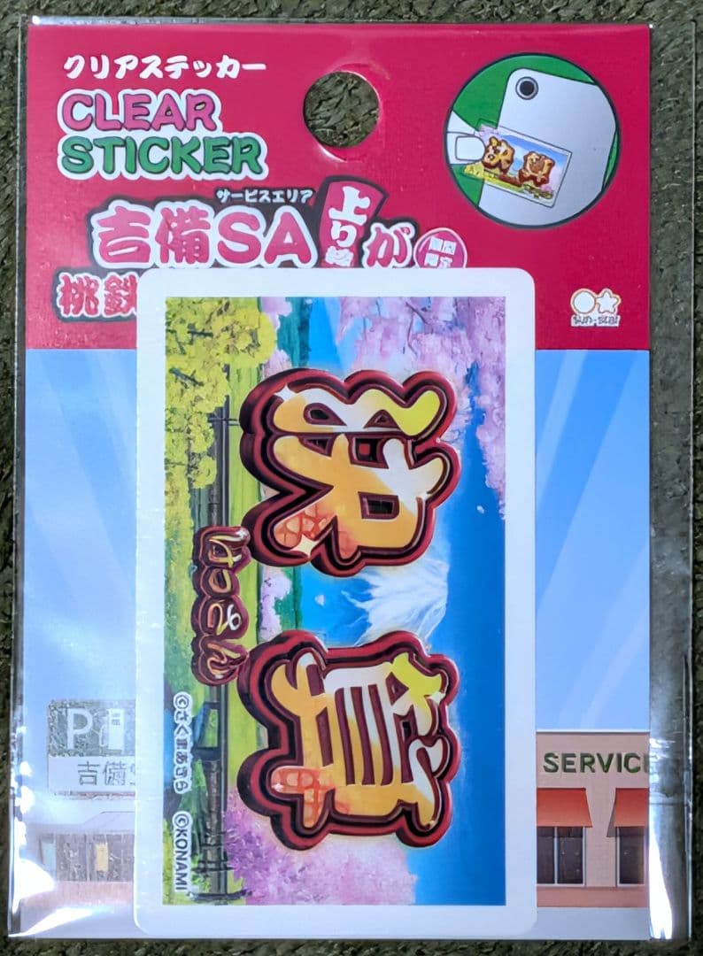 桃太郎電鉄２ 桃鉄２ 吉備サービスエリア ＳＡ 限定グッズセット