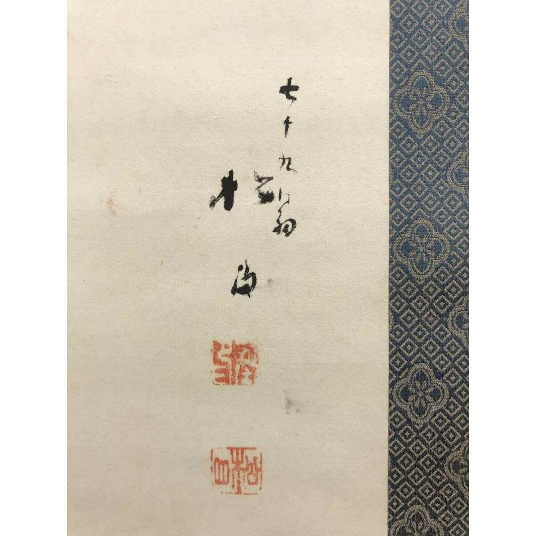 真作/藤井松山/三河萬歳図/祝掛軸/正月/人物図/掛軸/名家伝来/AK-714
