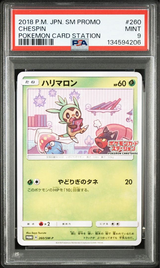 ポケモンカードステーション3連番　psaニャビー、ハリマロン、マーイーカ