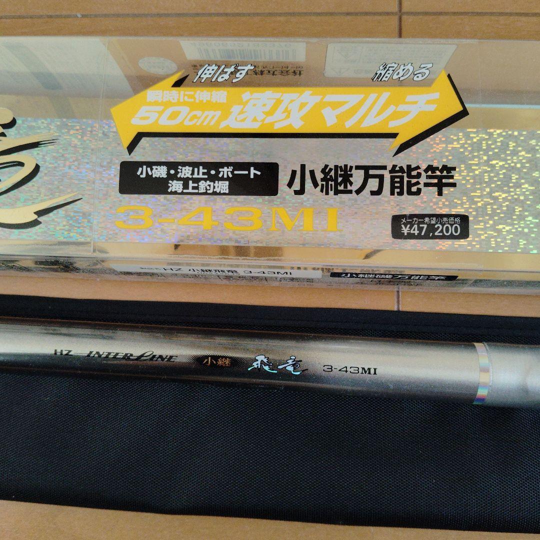 HZ INTERLINE 小継飛竜 万能竿