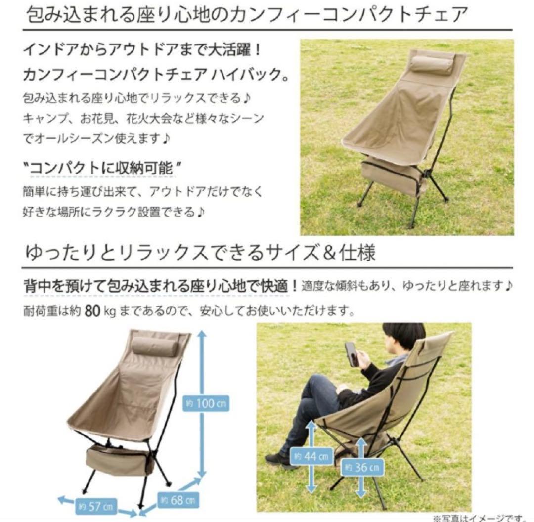 武田 カンフィーコンパクトチェア ハイバック ベージュ 2個セット