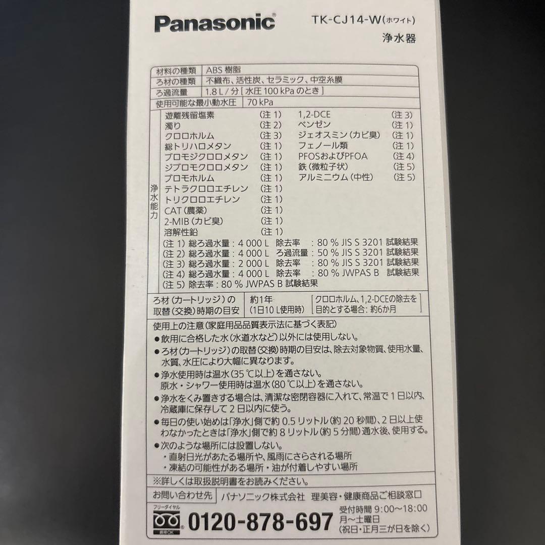 新品　Panasonic 浄水器 家庭用　TKCJ14