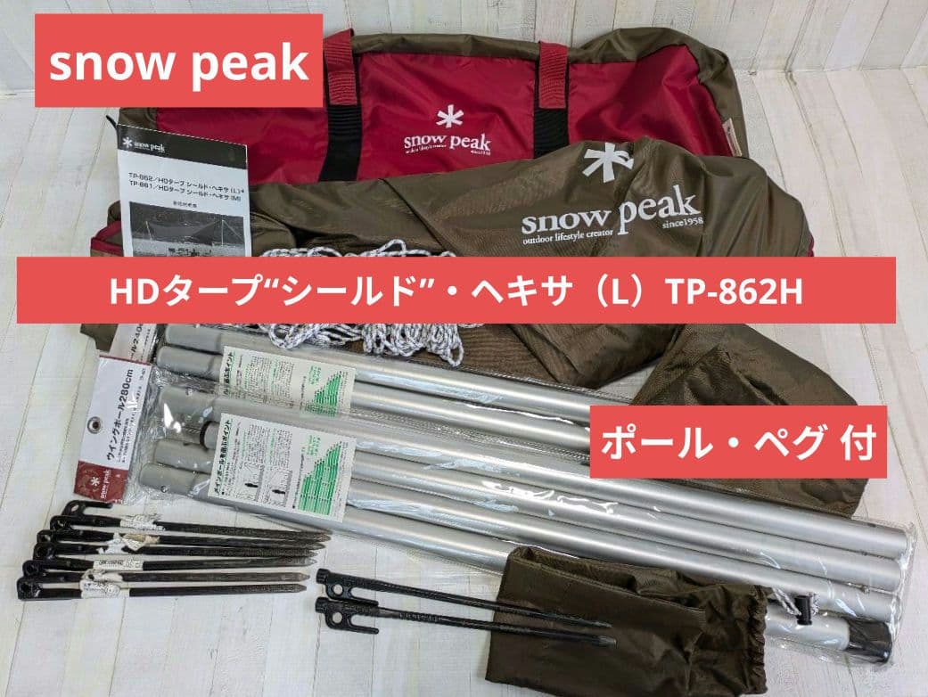  peak TP-862 HDタープ シールド ヘキサ(L)