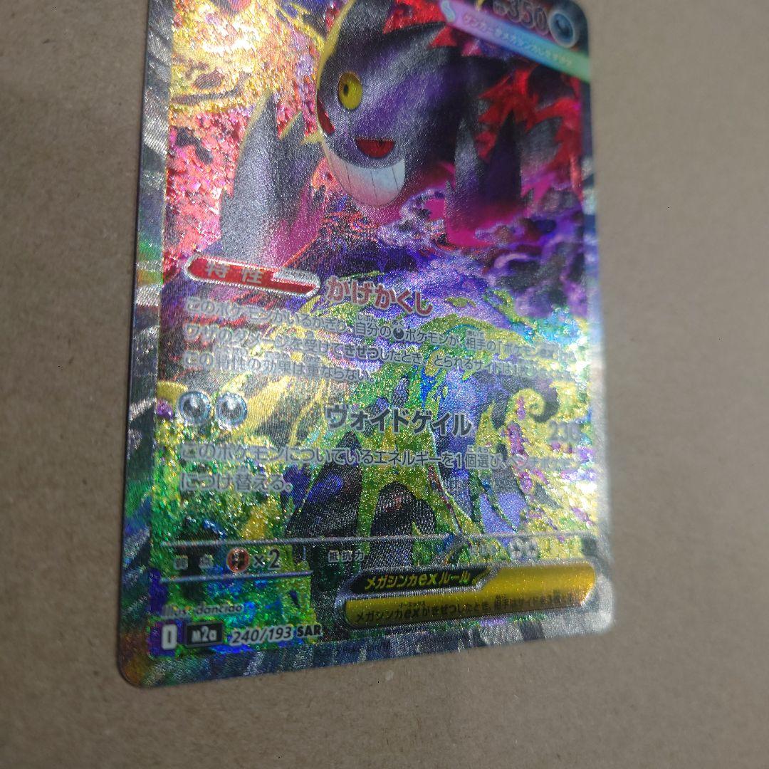ポケモンカード メガゲンガーex SAR