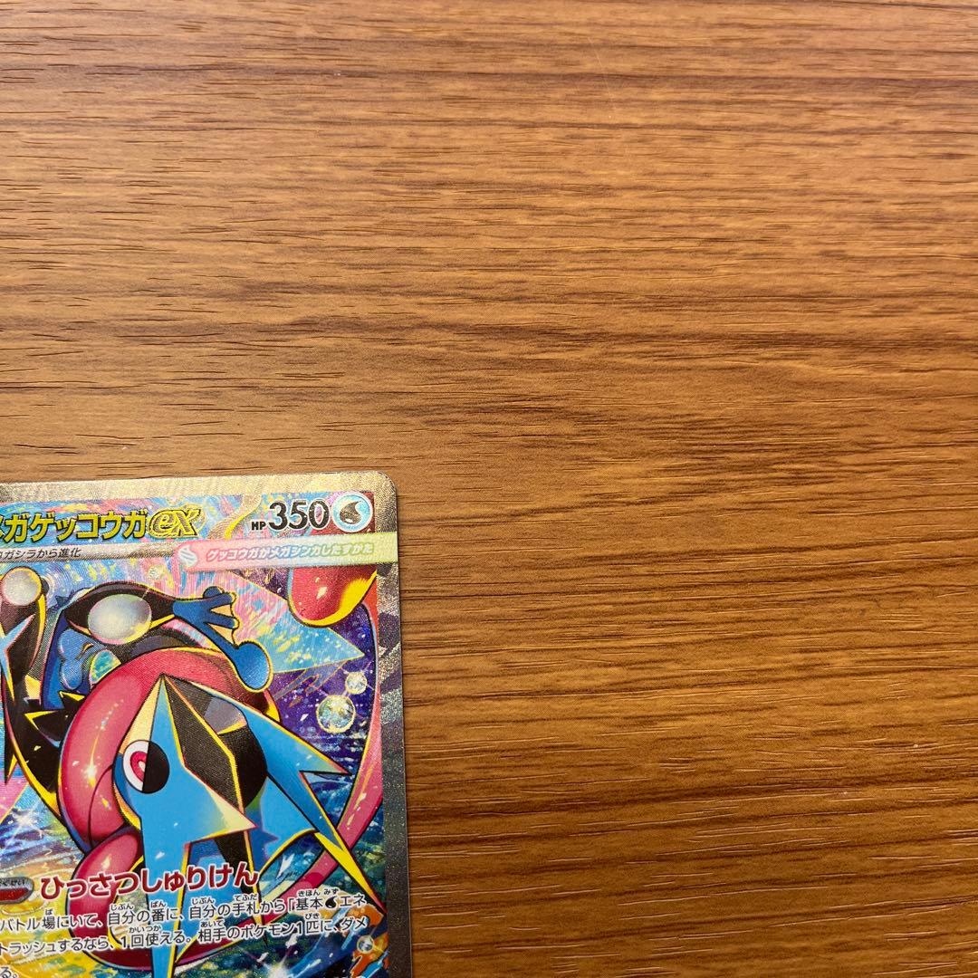 メガゲッコウガex SAR 美品　センタリング良好