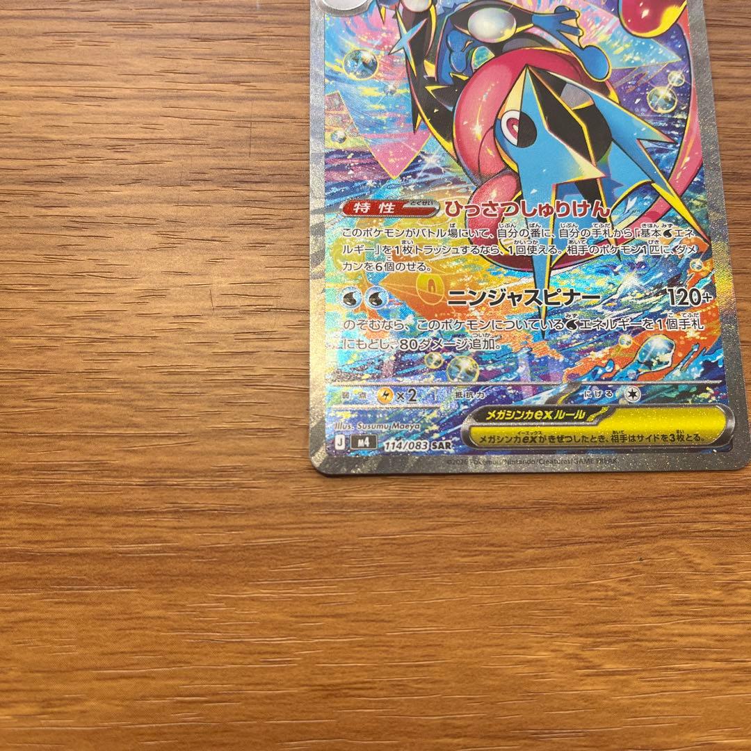 メガゲッコウガex SAR 美品　センタリング良好