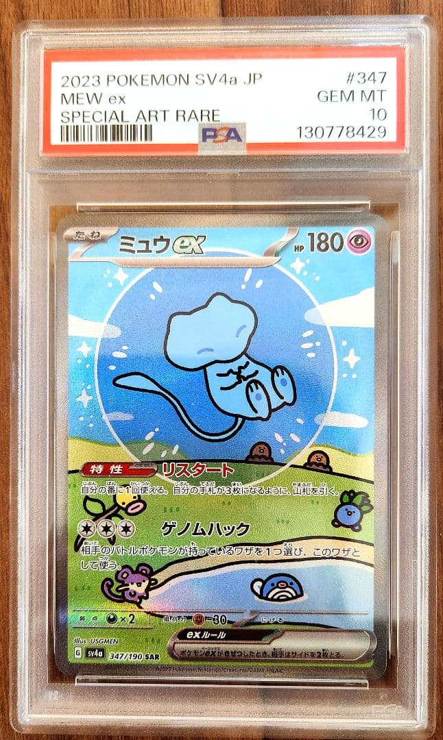PSA10ミュウex SAR SV4a 347/190 シャイニートレジャーex