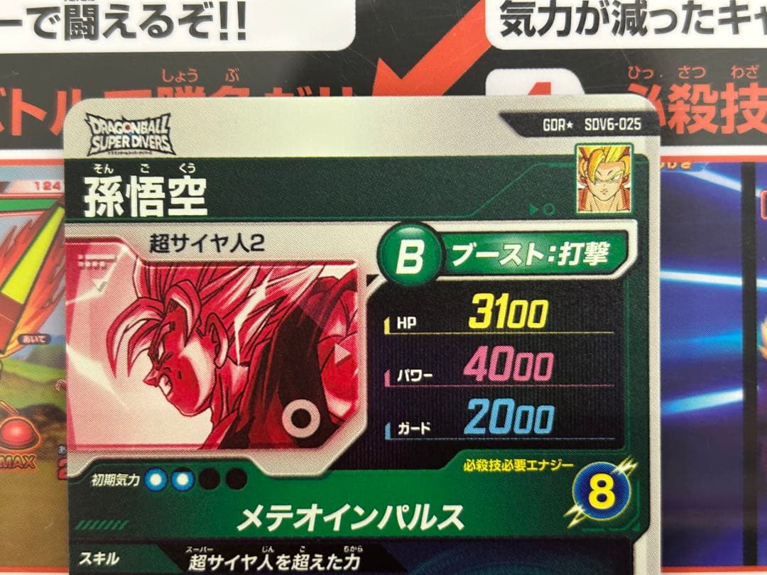 ドラゴンボールスーパーダイバーズ sdv6-025 孫悟空 GDR パラレル