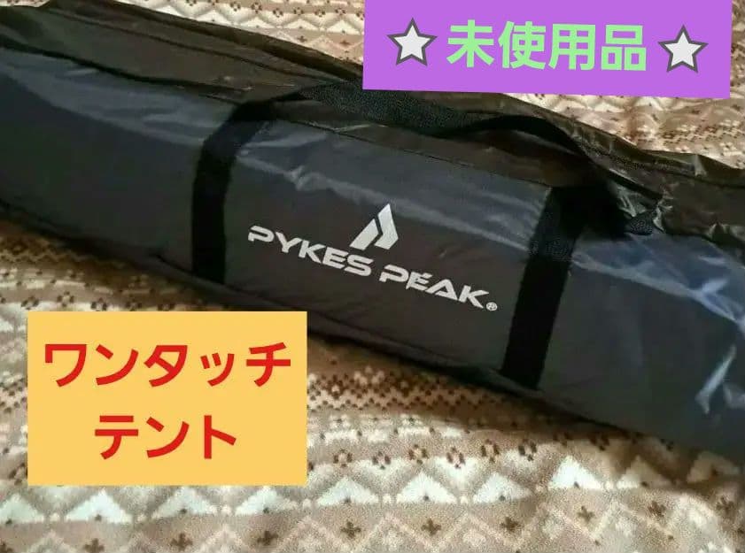 【新品未使用】パイクスピーク　ワンタッチテント　オリーブ
