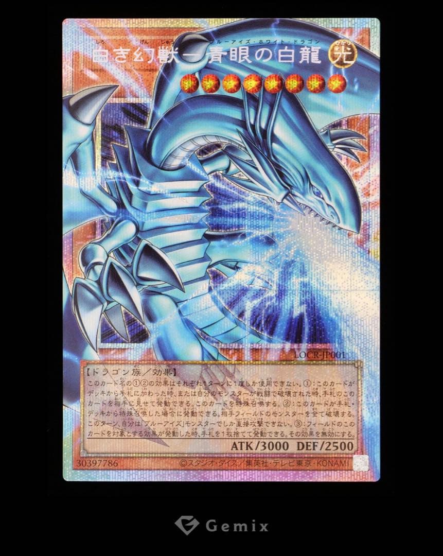 白き幻獣－青眼の白龍