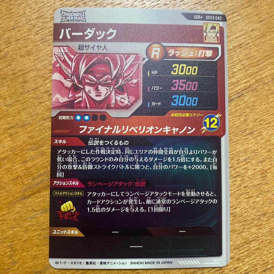 SDV3-043 バーダックパラレル　ドラゴンボールスーパーダイバーズ