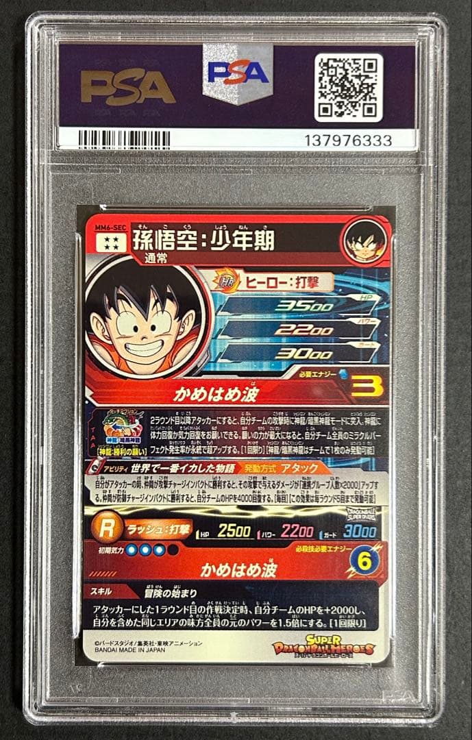 ドラゴンボールヒーローズ　孫悟空：少年期　ＭＭ6-SEC【PSA10】