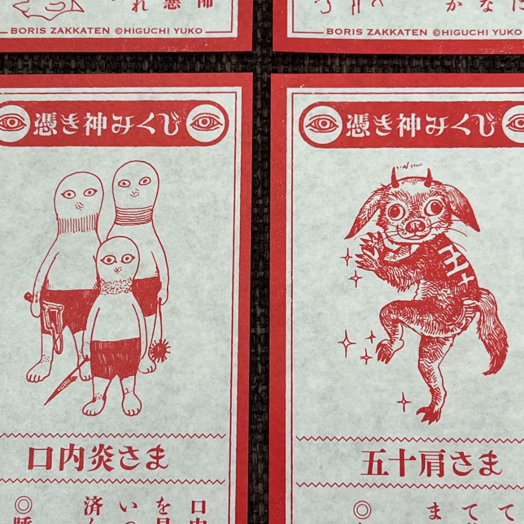 【全24種セット】ヒグチユウコ 憑き神みくじ ボリス雑貨店 おみくじ 2026