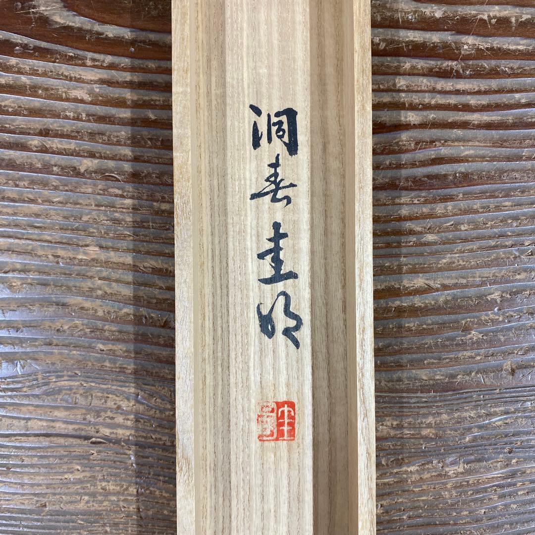 美品 掛け軸 高山泰巌作「喫茶去」南禅寺 共箱 禅語 茶掛け