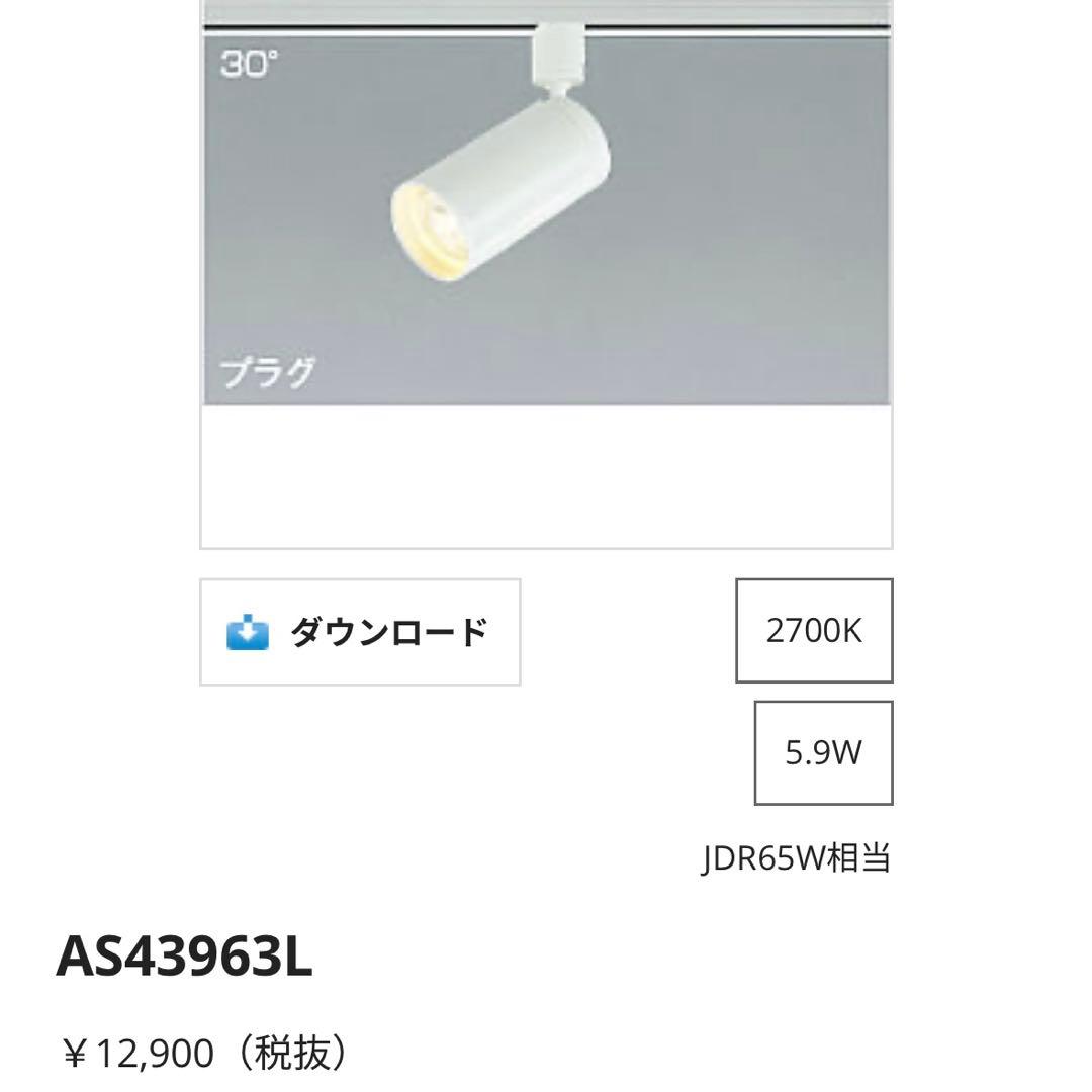 【未使用】KOIZUMI AS43963L LED スポットライト 2個セット