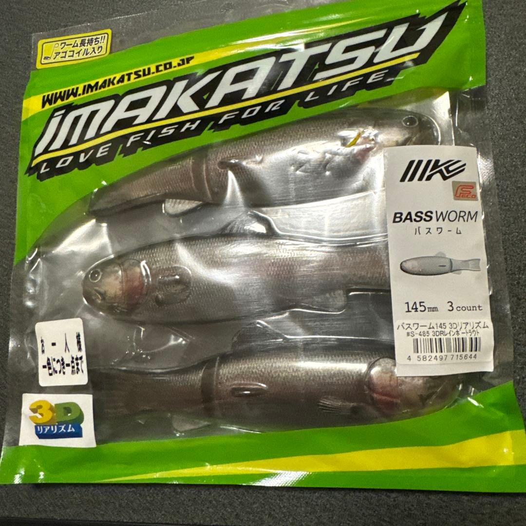 IMAKATSU バスワーム 145mm クジャラ160 プラグ２つ