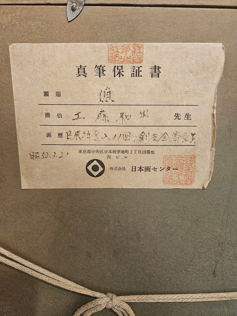 工藤和男「漁」油彩 6号 直筆サイン 創元会理事 証明書付　逸品