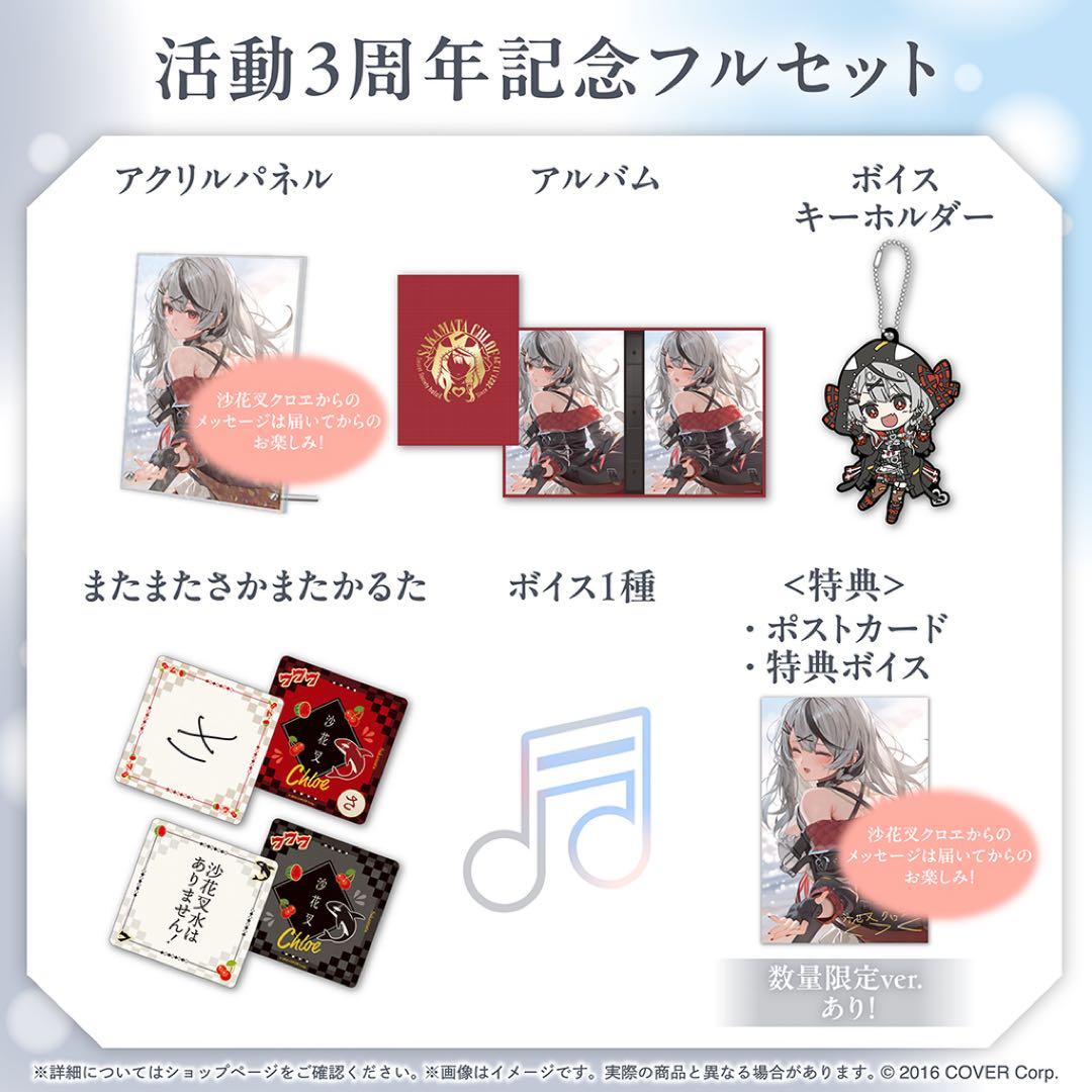 沙花叉クロヱ 活動3周年記念フルセット 数量限定ver.