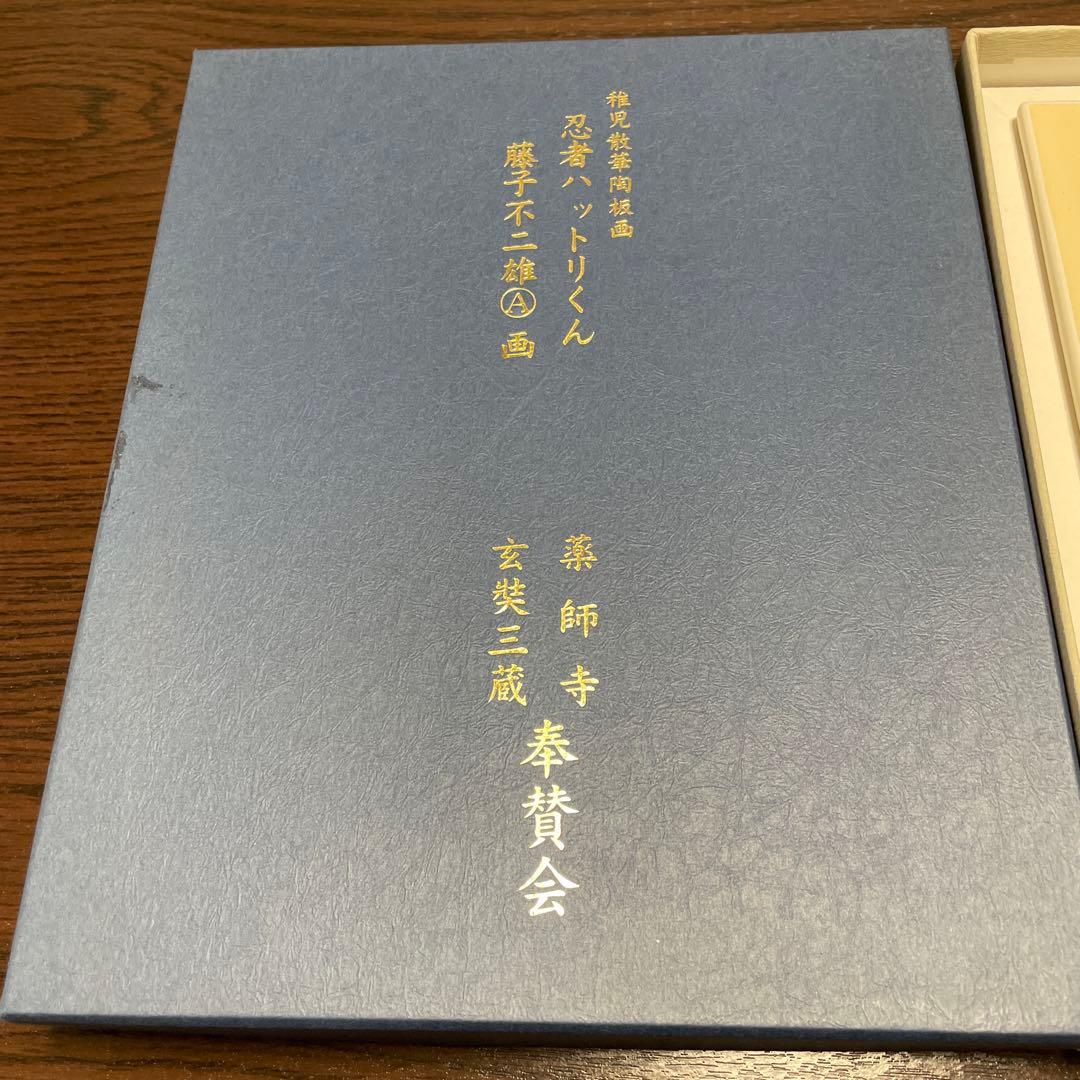 ・忍者ハットリくん・稚児散華陶板画・薬師寺奉賛会・箱入り・スタンド付き・