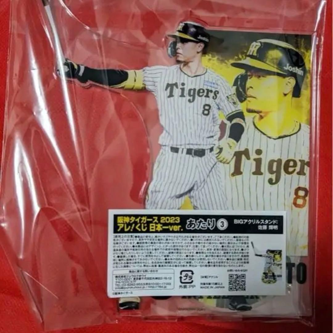 阪神タイガースアレくじ日本一当たり佐藤アクスタ