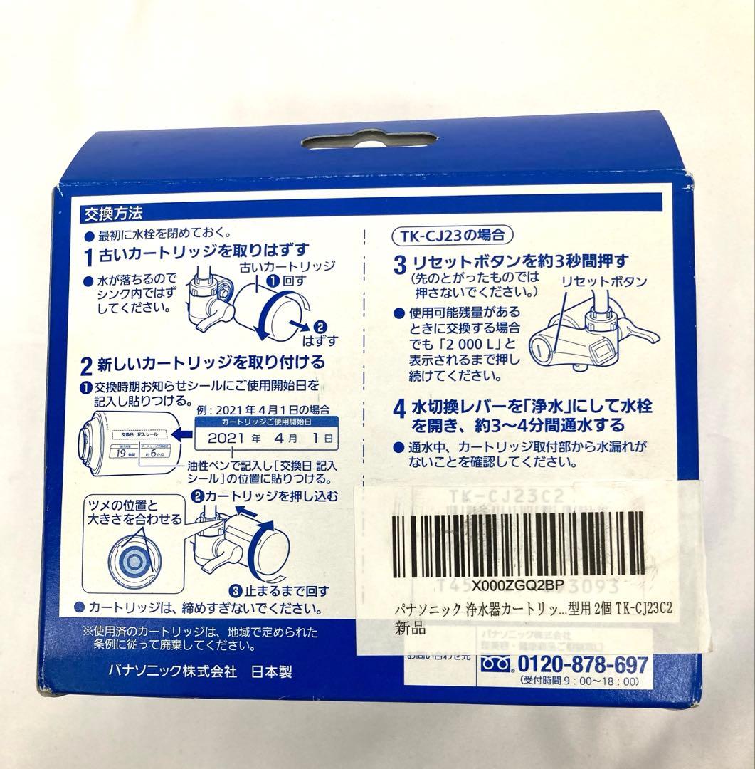 947N9レ 2個セット Panasonic TK-CJ23 浄水器カートリッジ