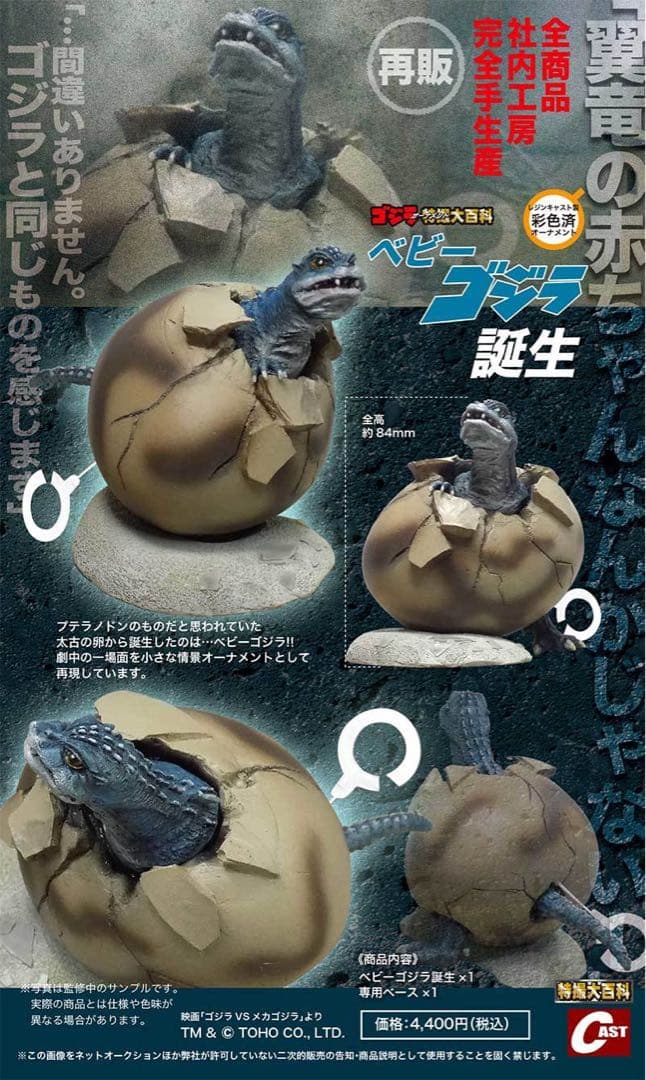 キャスト ゴジラオーナメント特撮大百科 ベビーゴジラ誕生 (再販)