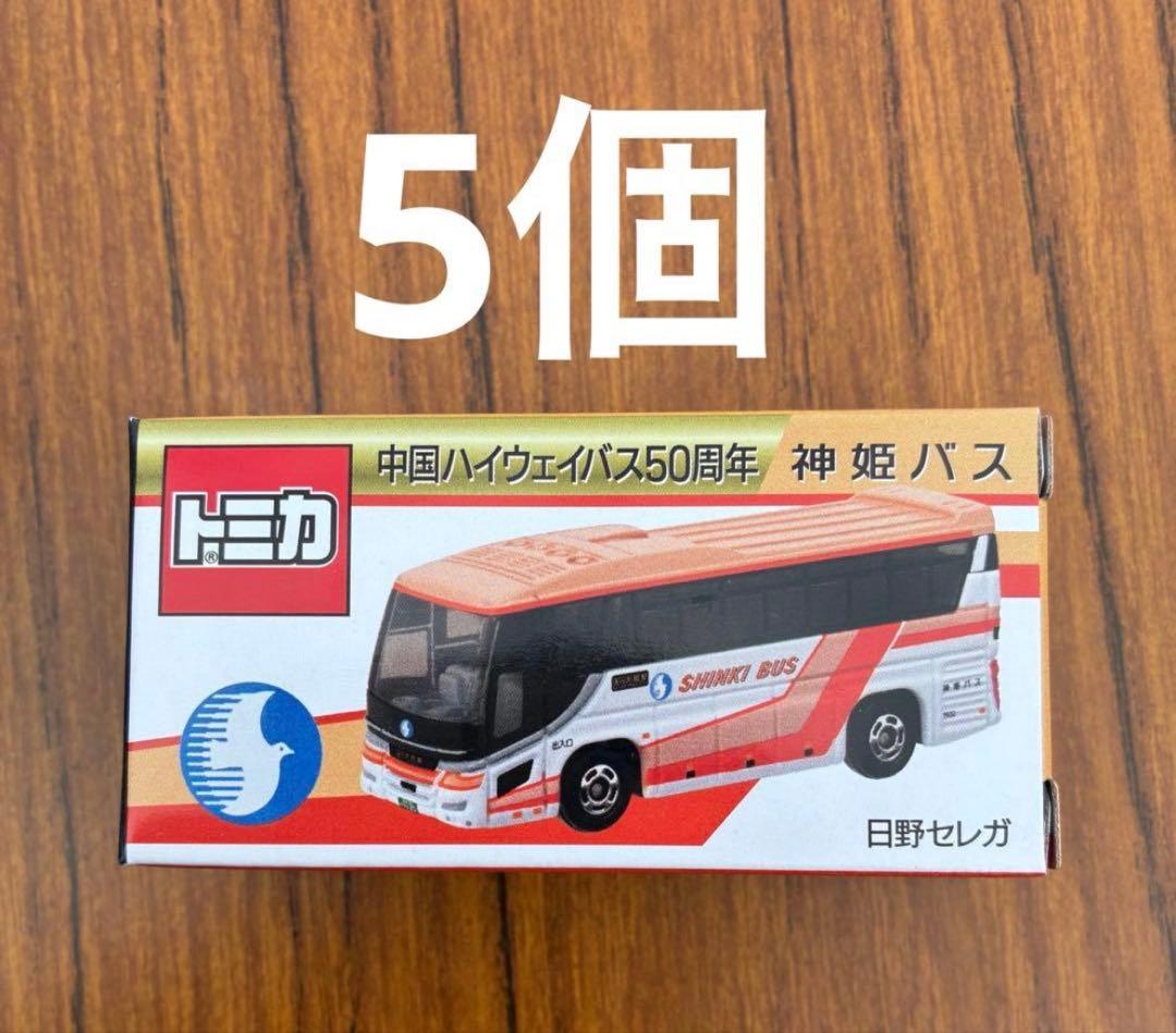 中国ハイウェイバス50周年記念　日野 セレガ　トミカ　神姫バス　5個セット