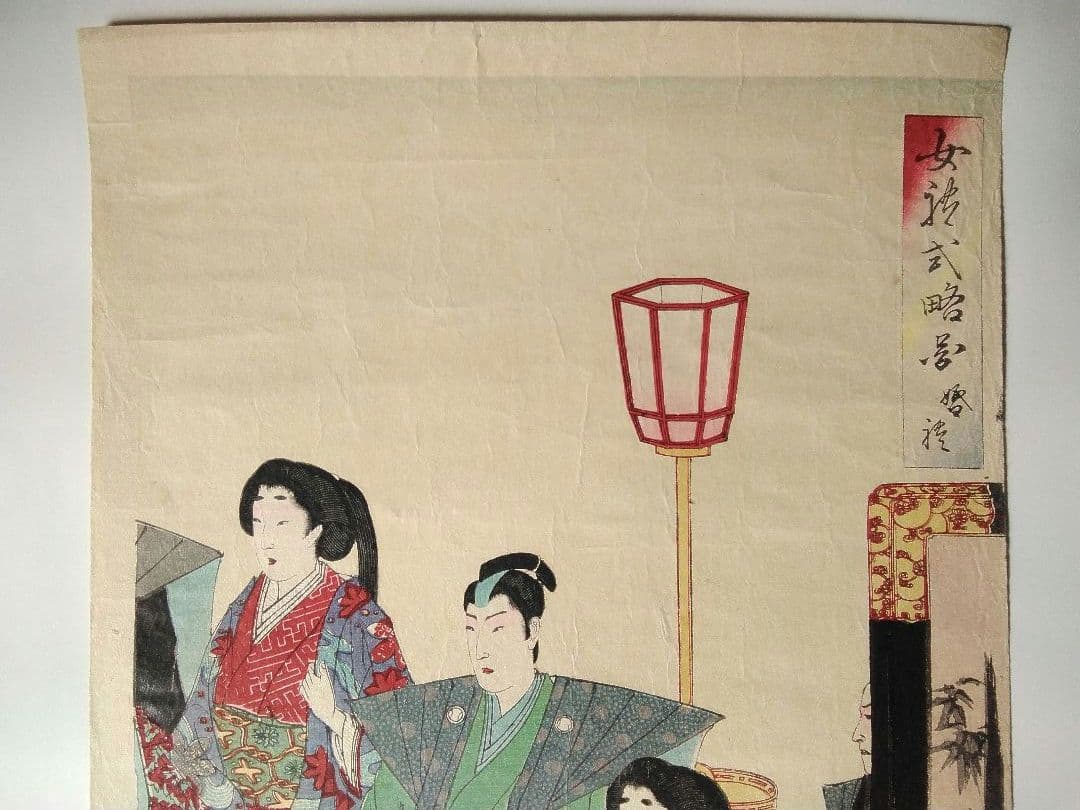 浮世絵　「女礼式略図　婚礼」楊州周延　３枚続