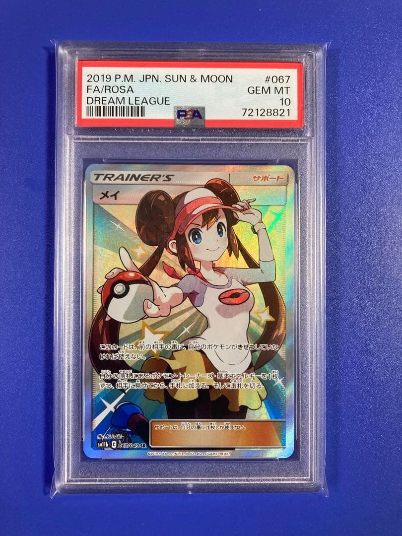 ポケモンカード　ドリームリーグ　メイ　SR PSA10 即日発送