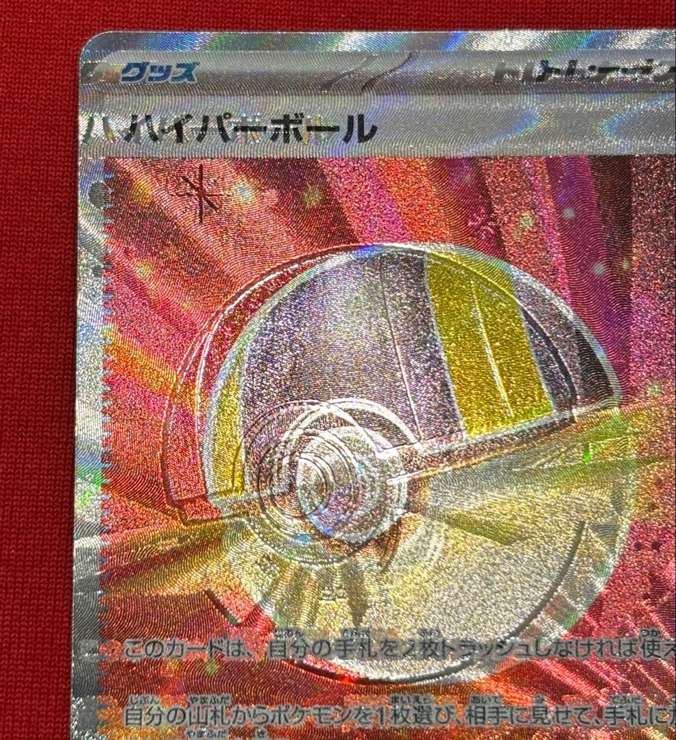 最終値引【激レア】ハイパーボール　SR エラーカード　大幅ズレ