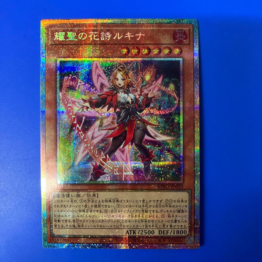 遊戯王 燿聖の花詩ルキナ プリズマ プリシク シークレット