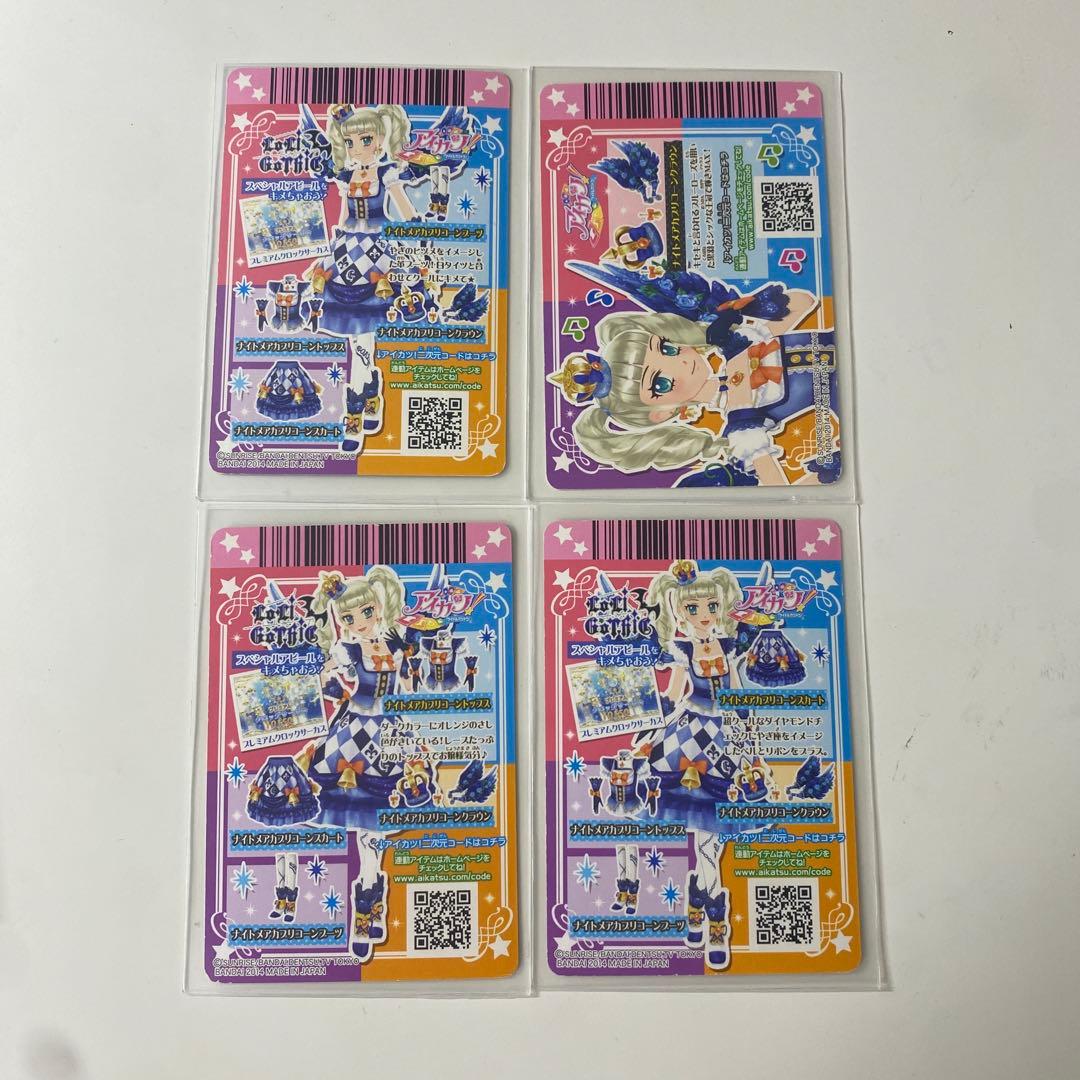 アイカツカード ナイトメアカプリコーンコーデ 藤堂ユリカ 星座コーデ 即日発送
