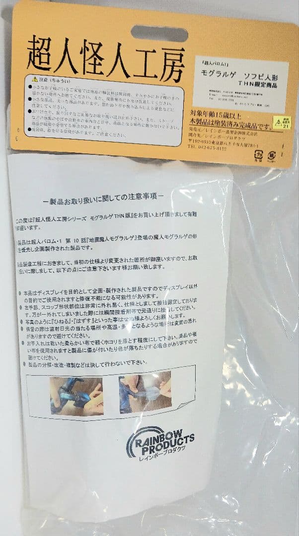 レインボー造形企画 超人怪人工房 超人バロム・1 モグラルゲ ソフビ フィギュア