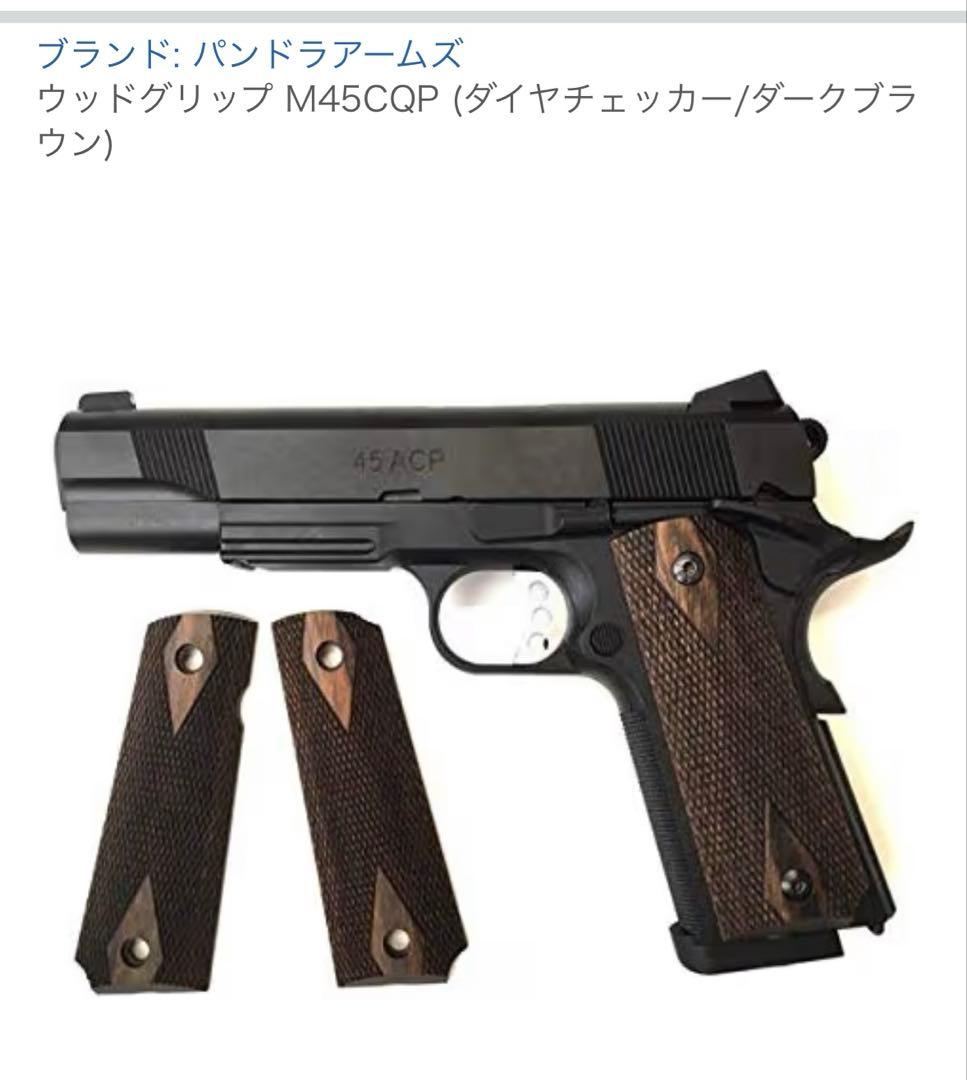 カーボネイト　M45CQP 改良版第5次ロット　グリップウッドに変更　CO2